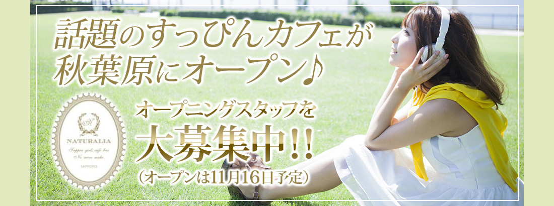 ナチュラリア秋葉原店 秋葉原コンカフェ求人・バイト TOP画像