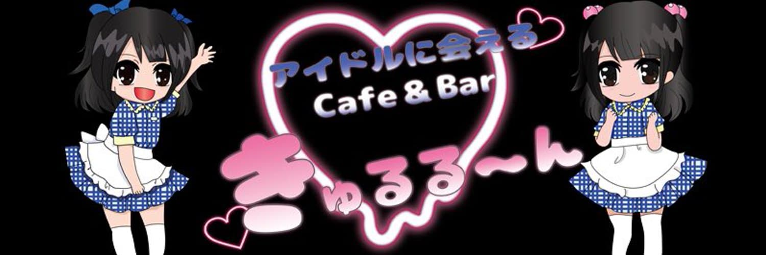 きゅるる～ん