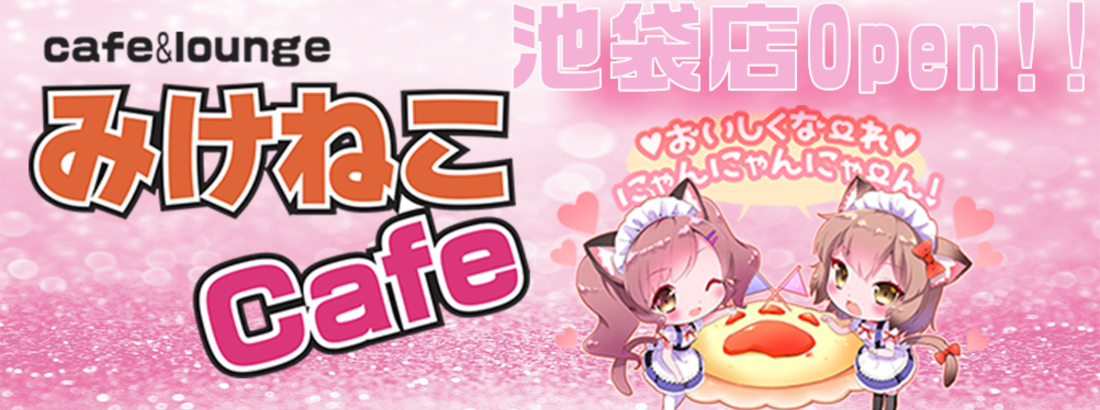 みけねこカフェ池袋店