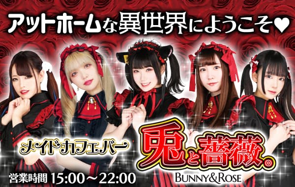 メイドカフェバー 兎と薔薇。 日本橋コンカフェ求人・バイト TOP画像