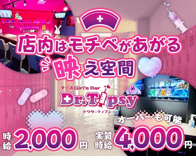 Dr.Tipsy（ドクターティプシー）