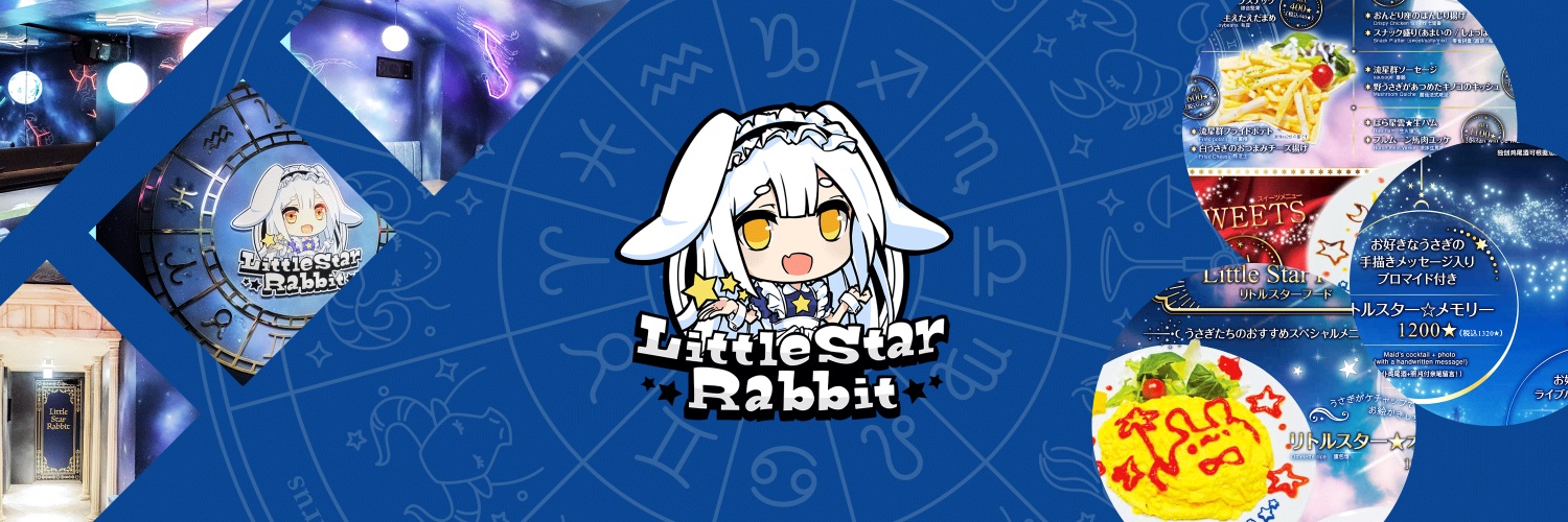 LittleStarRabbit ( リトルスターラビット ) 秋葉原コンカフェ求人・バイト TOP画像