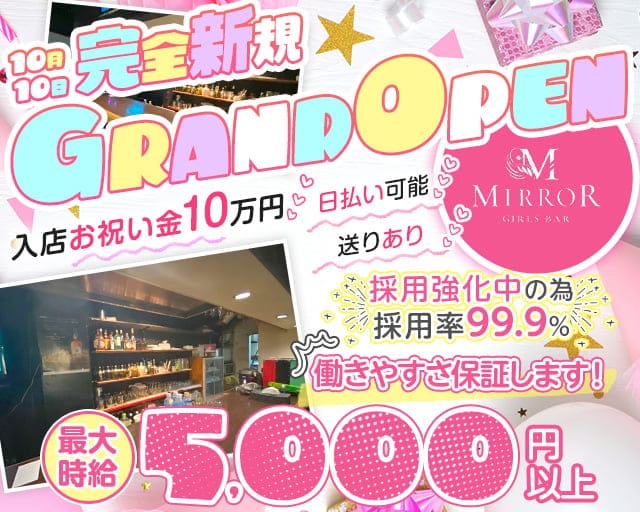 【昼・夜】MIRROR（ミラー）