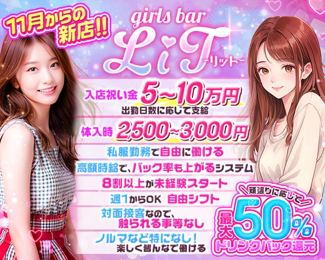girls bar LiT（リット） 大分駅コンカフェ求人・バイト TOP画像