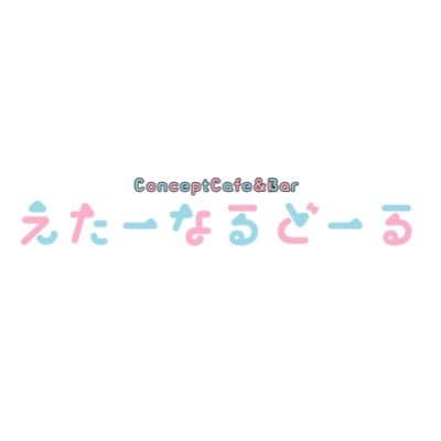 えたーなるどーる