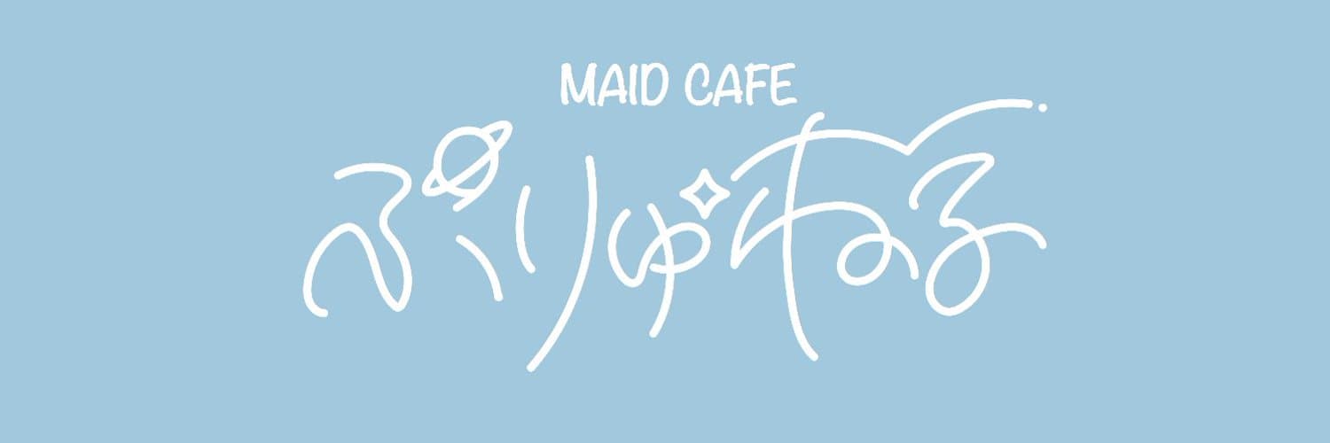 メイド喫茶ぷりゅねる 胡町コンカフェ求人・バイト TOP画像