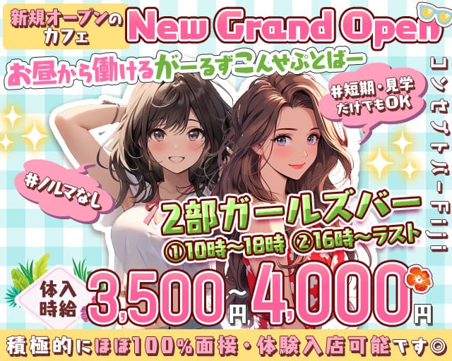 【昼・夕・夜】コンセプトバー Fiji-フィジー- 上野コンカフェ求人・バイト TOP画像