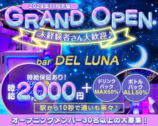 【長野駅前】bar DEL LUNA（デルーナ） 長野駅コンカフェ求人・バイト TOP画像