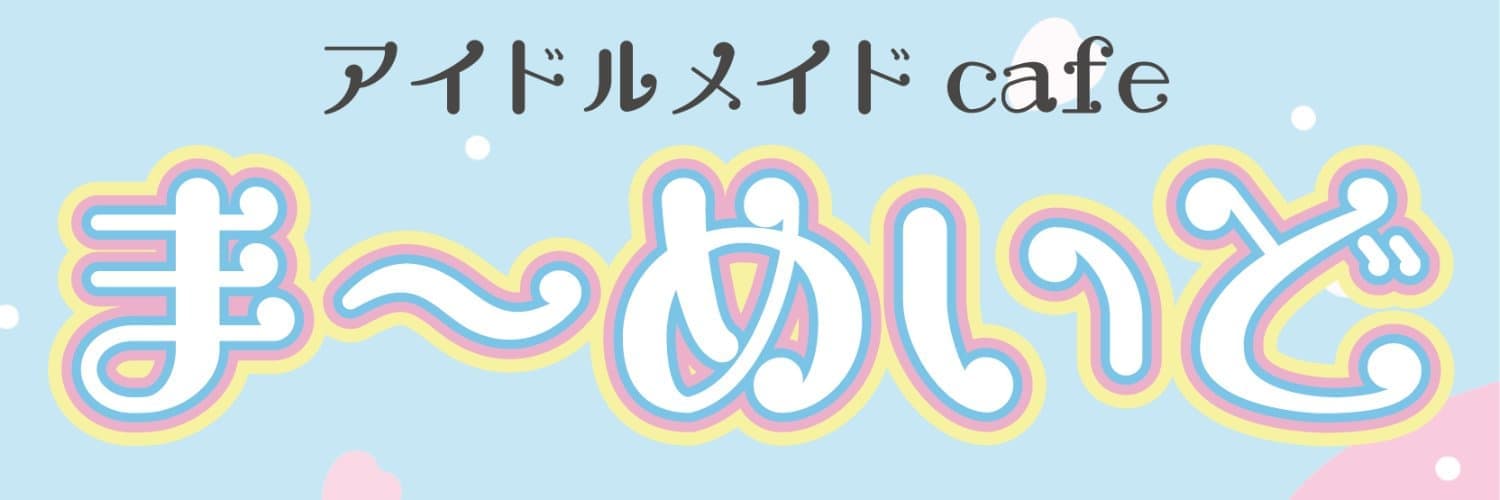 アイドルメイドCafeま〜めいど すすきのコンカフェ求人・バイト TOP画像