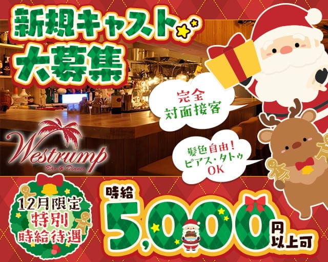 【伊勢佐木長者町】Westrump（ウエストランプ）