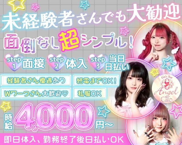 【朝・昼・夜】コンカフェ エンジェルカフェ 新宿駅コンカフェ求人・バイト TOP画像