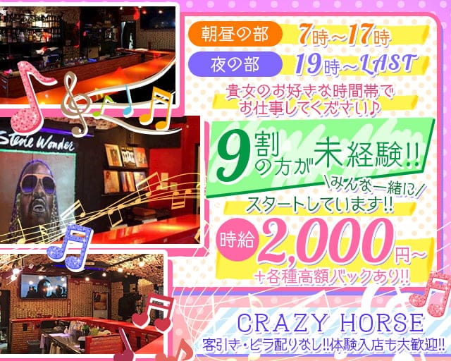 【朝・昼・夜】CRAZY HORSE（クレイジーホース） 池袋コンカフェ求人・バイト TOP画像