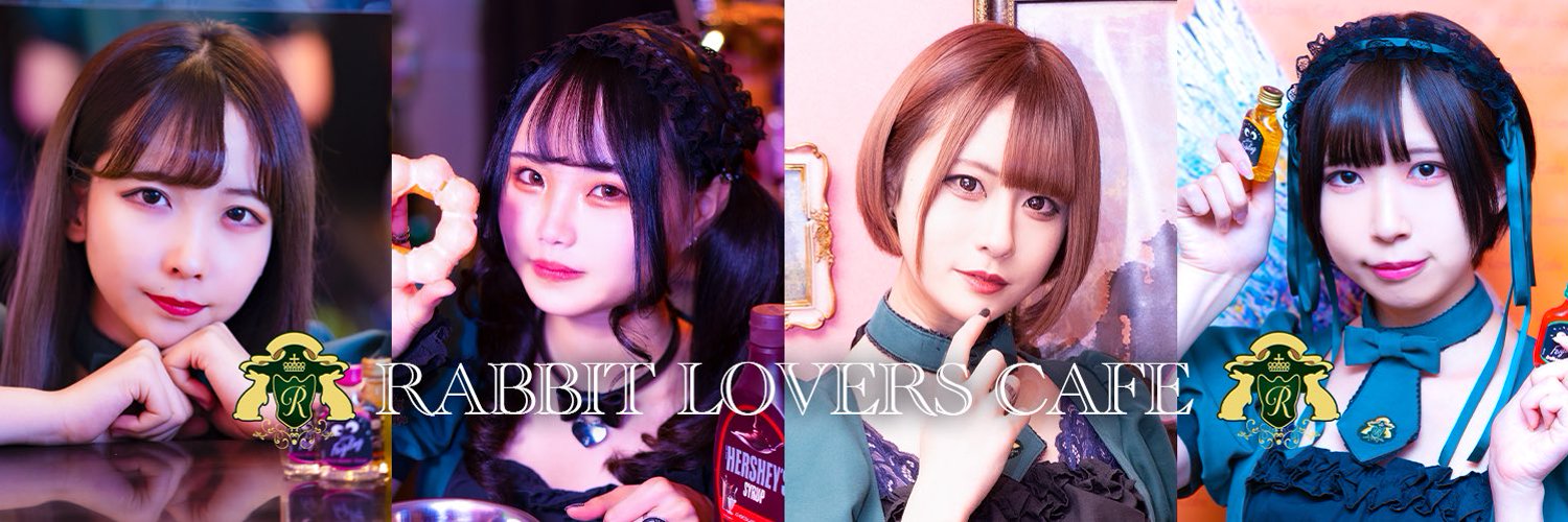 ラビットラバーズカフェ 秋葉原コンカフェ求人・バイト TOP画像