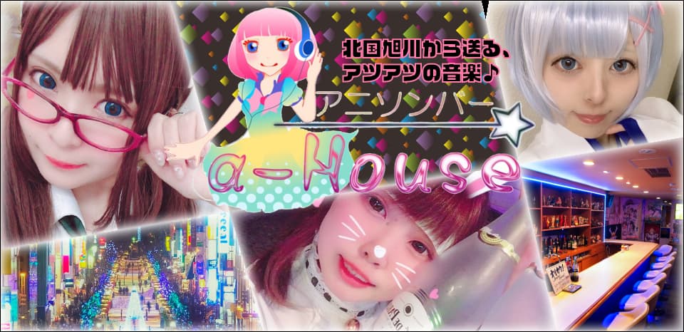 アニソンバーa-House(エーハウス) 旭川駅コンカフェ求人・バイト TOP画像