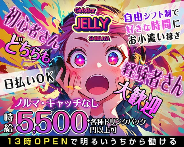 GirlsBar JELLY ～SHIBUYA～（ジェリー） 渋谷駅コンカフェ求人・バイト TOP画像
