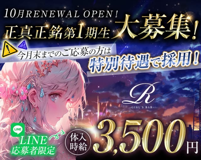 R（アール） 小倉駅コンカフェ求人・バイト TOP画像