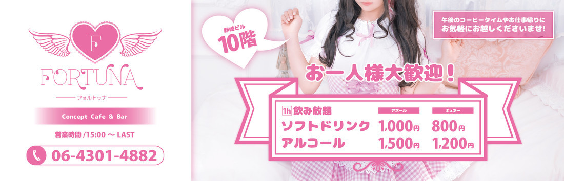 FORUTUNA-フォルトゥナ- 梅田コンカフェ求人・バイト TOP画像