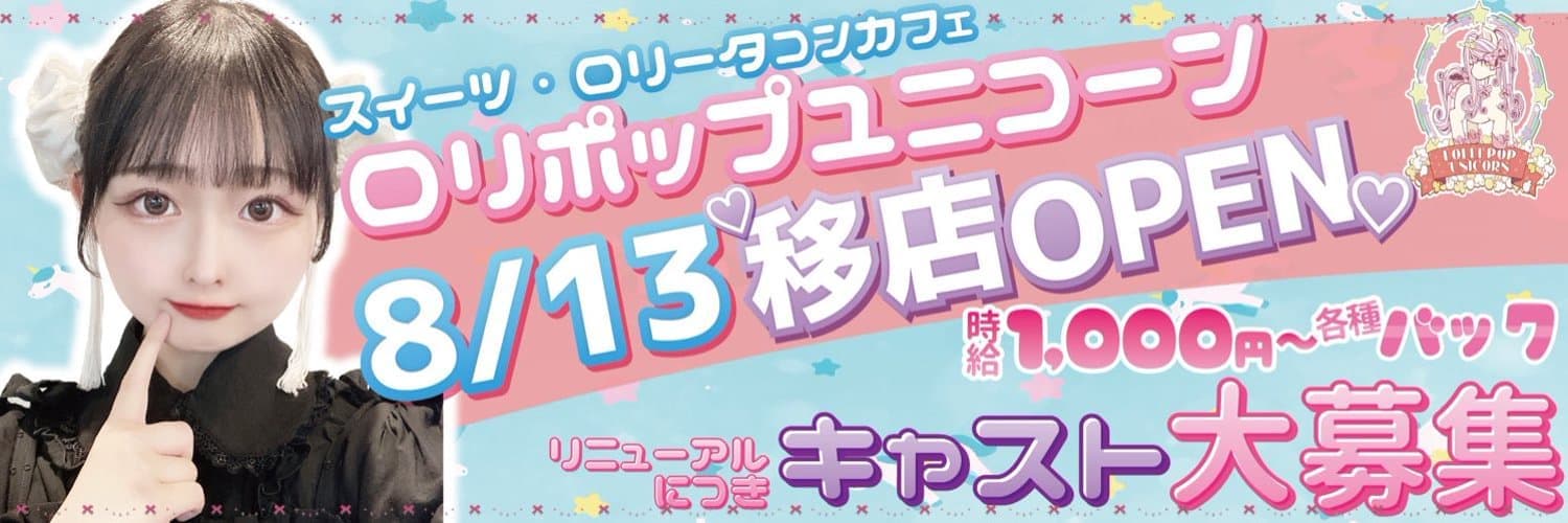 ロリポップユニコーン 旭川駅コンカフェ求人・バイト TOP画像
