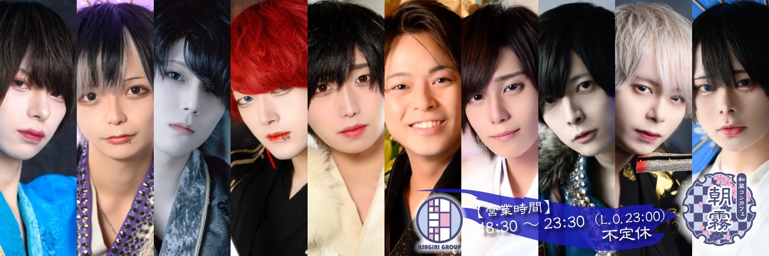 和装メンズコンカフェ 朝霧 歌舞伎町コンカフェ求人・バイト TOP画像