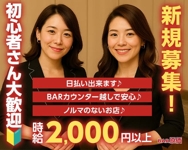 Bar原価（ゲンカ） すすきのコンカフェ求人・バイト TOP画像