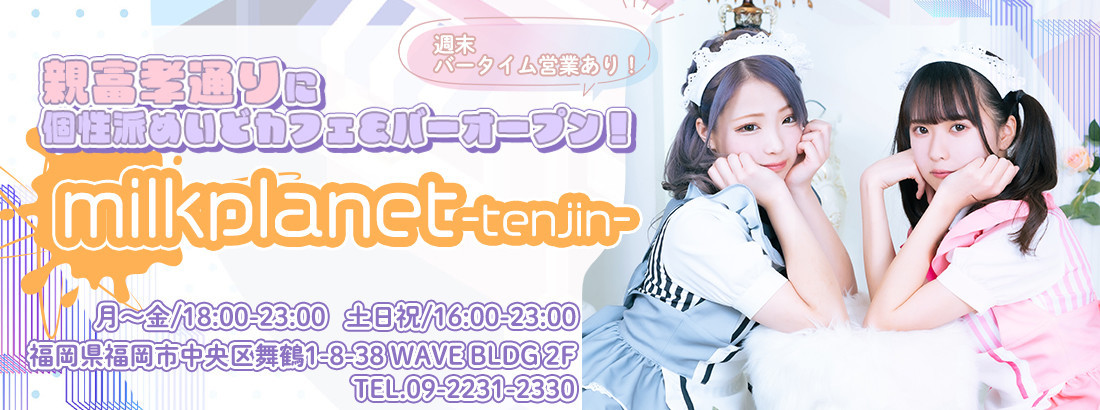 ミルクプラネット天神店 天神コンカフェ求人・バイト TOP画像