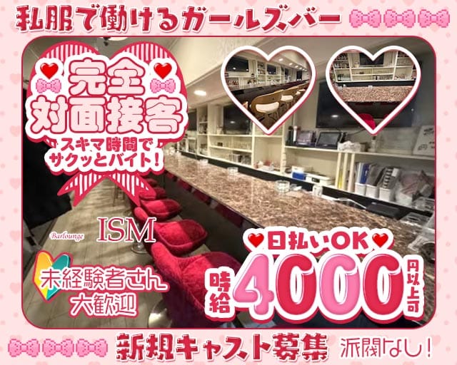 Bar Lounge ISM（イズム） 草加駅コンカフェ求人・バイト TOP画像