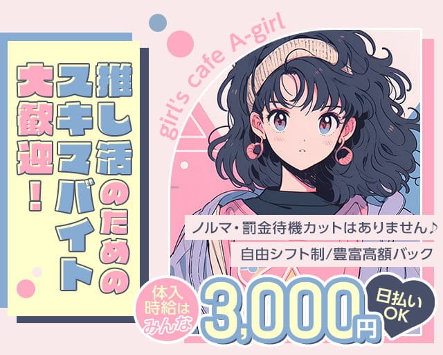 girl’s cafe A-girl（アーガール） 大宮駅コンカフェ求人・バイト TOP画像