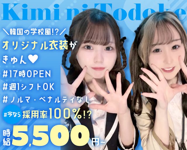 キミにとどけ！