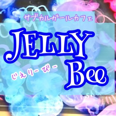 サブカルガールカフェJELLY Bee 高崎駅コンカフェ求人・バイト TOP画像