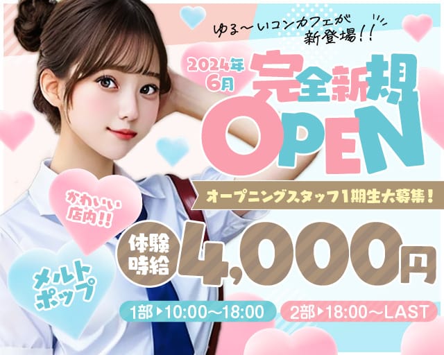 コンカフェ メルトポップ 町田駅コンカフェ求人・バイト TOP画像