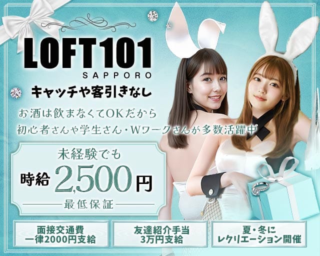 【すすきの】LOFT101 札幌（ロフトイチマルイチ） すすきのコンカフェ求人・バイト TOP画像