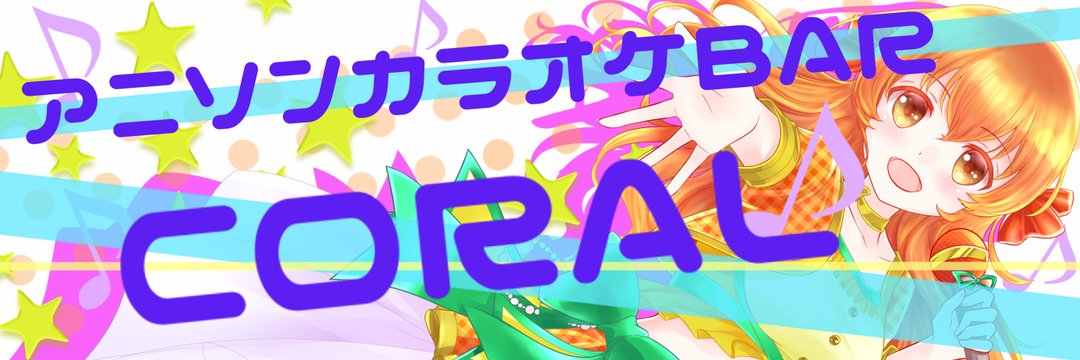 アニソンBAR CORAL 宮古島エリアコンカフェ求人・バイト TOP画像