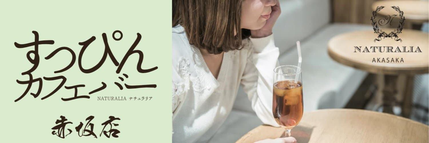 ナチュラリア赤坂