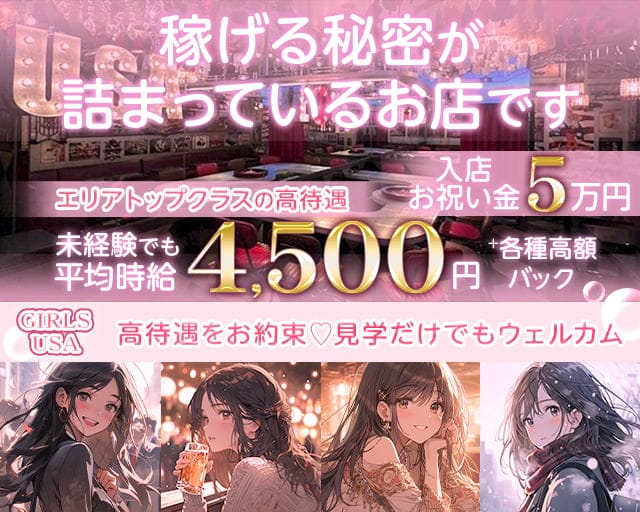 【荻窪】GIRLS USA（ユーエスエー） 吉祥寺コンカフェ求人・バイト TOP画像