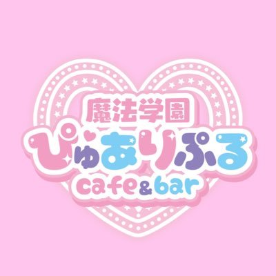 魔法学園ぴゅありぷる 歌舞伎町コンカフェ求人・バイト TOP画像