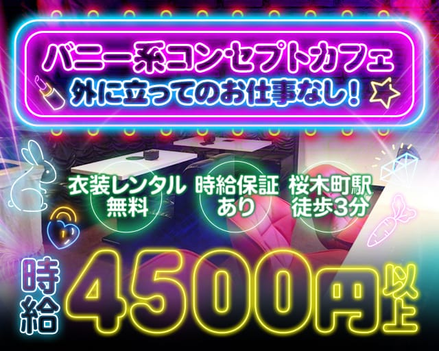 【桜木町】LEAP（リープ） 桜木町コンカフェ求人・バイト TOP画像