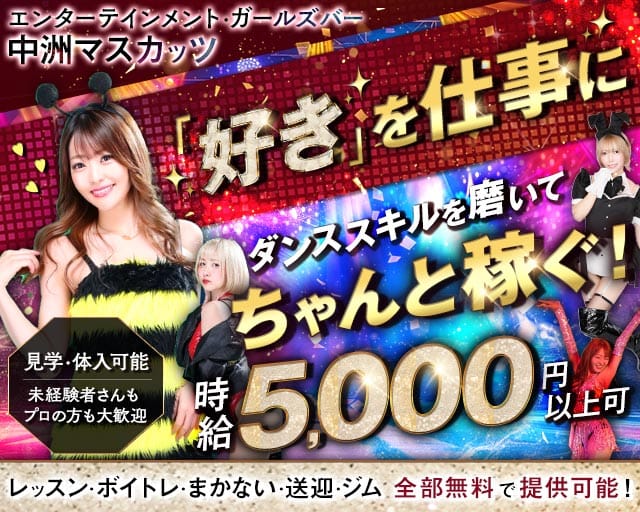 中洲マスカッツ