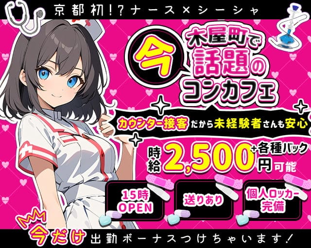 【昼・夜】コンカフェ Nash（ナッシュ） 祇園コンカフェ求人・バイト TOP画像