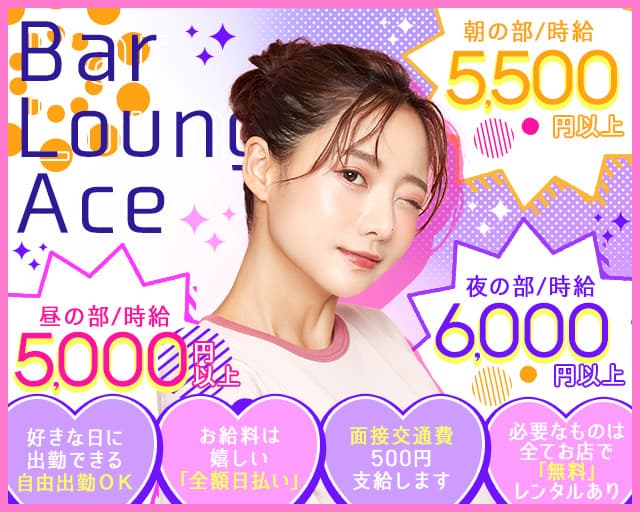 ［朝・昼・夜］Bar Lounge Ace（エース）