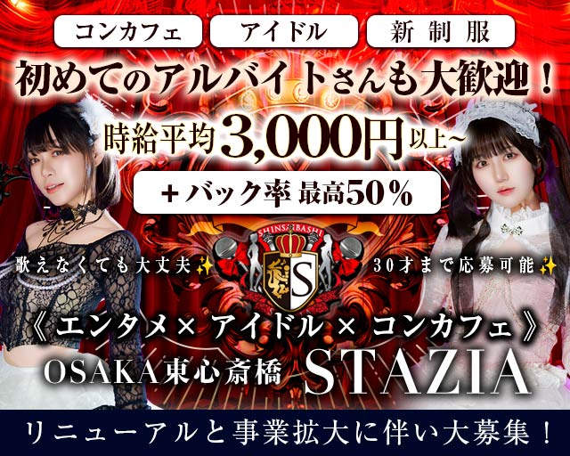 コンカフェ STAZIA（ステージア） 心斎橋コンカフェ求人・バイト TOP画像