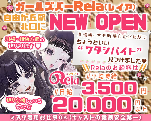【東横線自由が丘駅北口】ガールズバー Reia-レイア- 自由が丘コンカフェ求人・バイト TOP画像