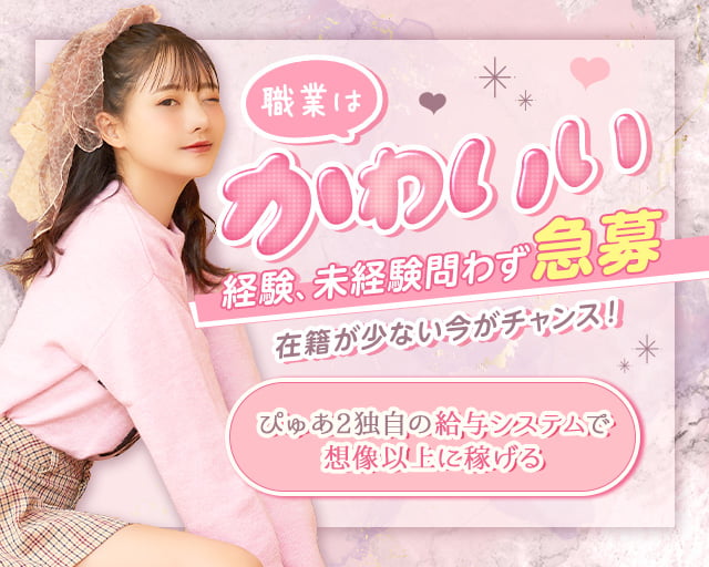 ぴゅあ2 流川コンカフェ求人・バイト TOP画像