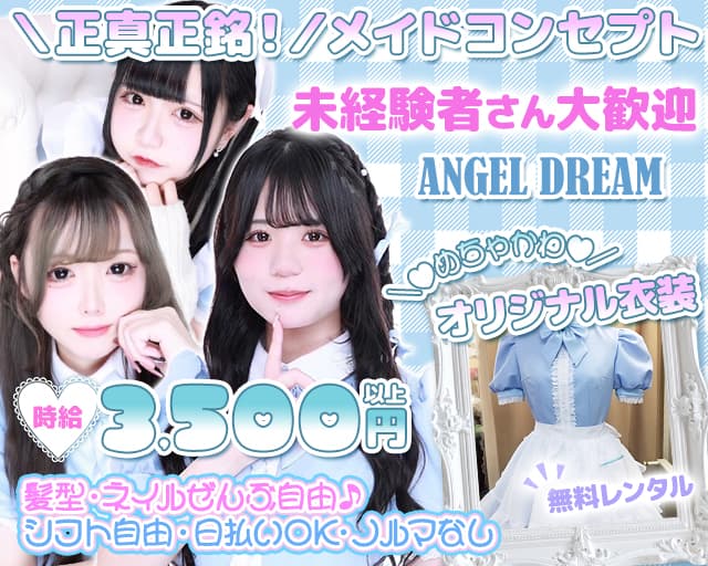 エンジェルドリーム 中野駅コンカフェ求人・バイト TOP画像