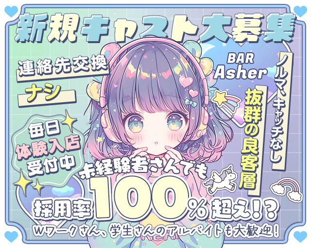 BAR Asher（アシェル） 長野駅コンカフェ求人・バイト TOP画像