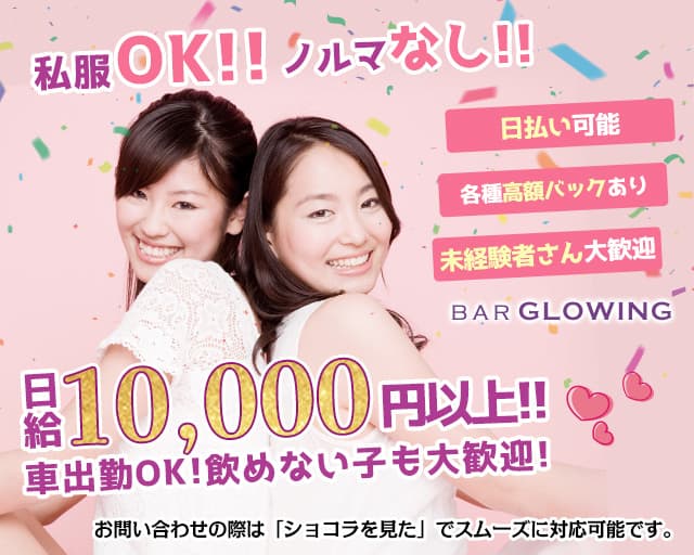 Bar Glowing（バーグローイング） 長野駅コンカフェ求人・バイト TOP画像