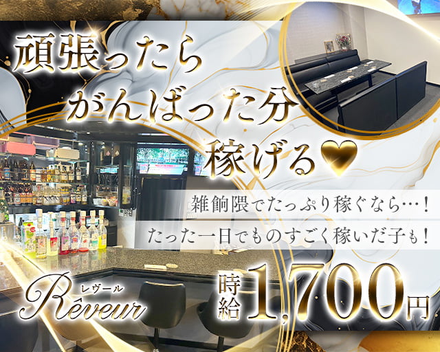 Reveur（レヴール）
