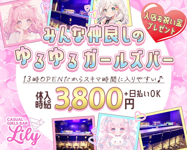 カジュアルGirl’sbar Lily（リリィ） 川崎駅コンカフェ求人・バイト TOP画像