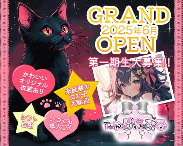 にゃどらぶる 日本橋コンカフェ求人・バイト TOP画像