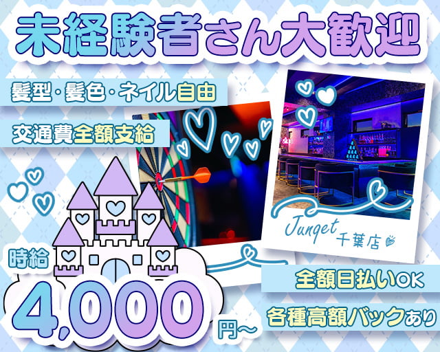 Junqet 千葉店（ジャンケット） 千葉駅コンカフェ求人・バイト TOP画像