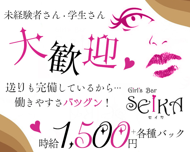 BAR SEIKA（セイカ） 雑餉隈コンカフェ求人・バイト TOP画像